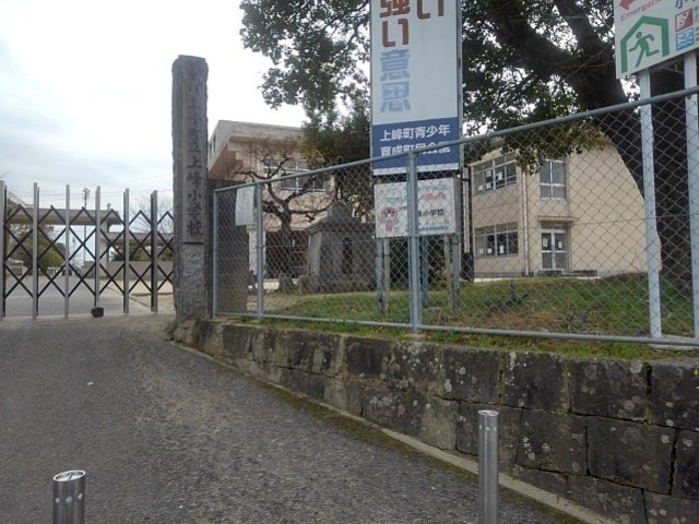 上峰小学校まで1020m
