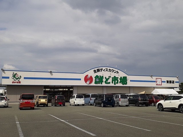 鮮ど市場東部店まで550m