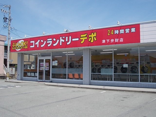 コインランドリーデポまで150m
