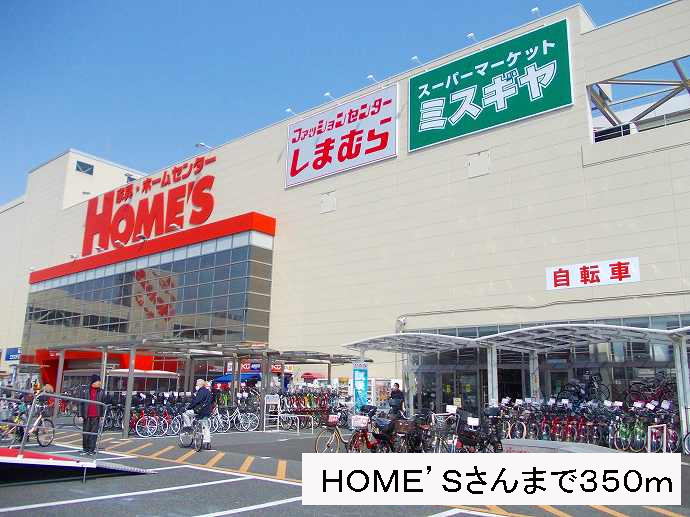 HOMESさんまで350m