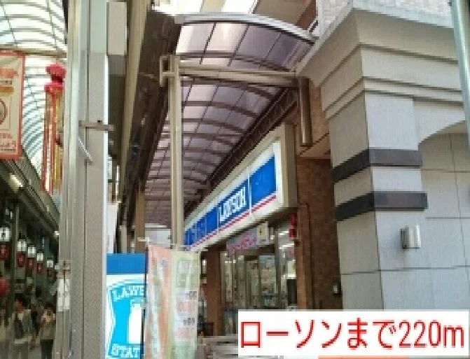 ローソンまで220m