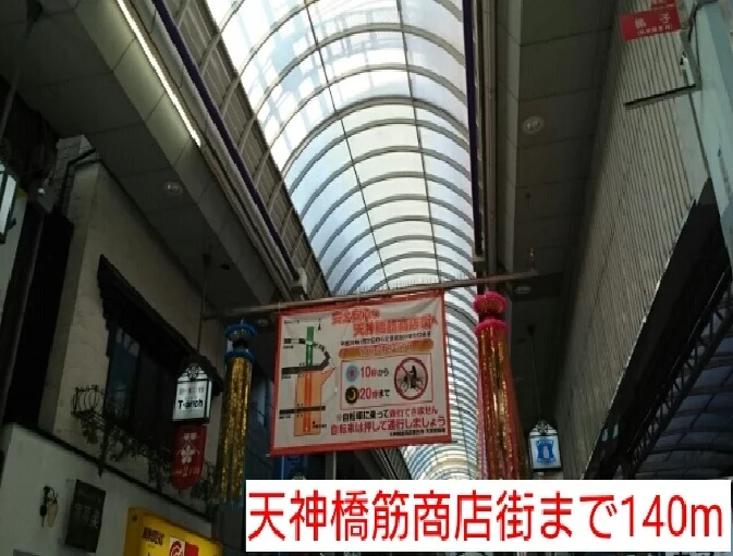 天神橋筋商店街まで140m
