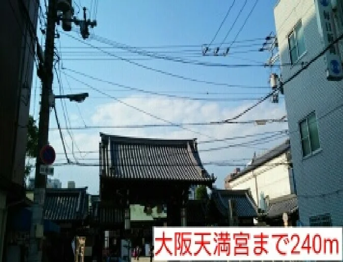 大阪天満宮まで240m
