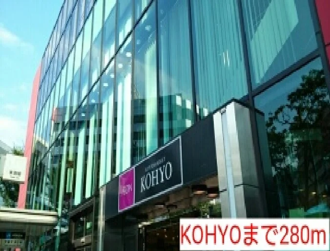 KOHYOまで280m