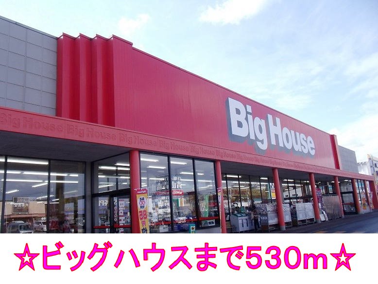 ビッグハウスまで530m