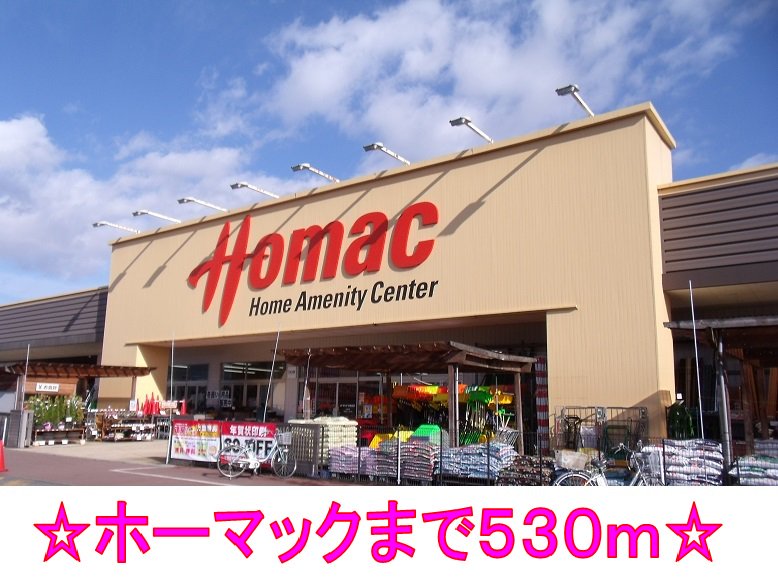 ホーマックまで530m