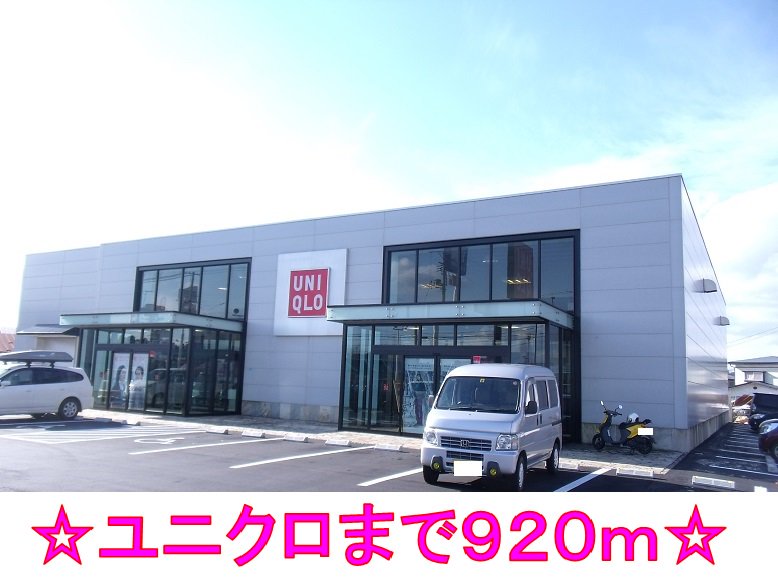 ユニクロまで920m