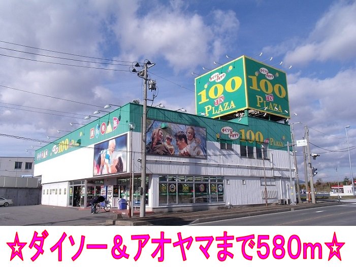 ダイソー＆アオヤマまで580m