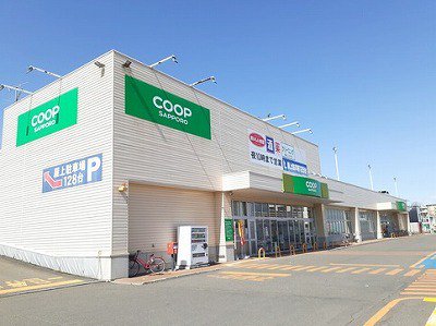 コープさっぽろまで500m