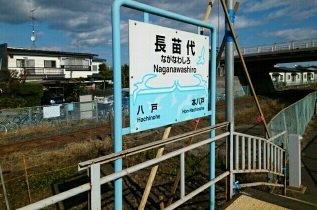長苗代駅まで1120m