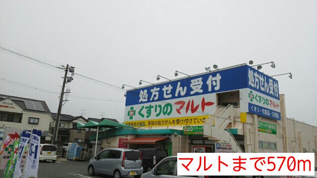 マルトまで570m