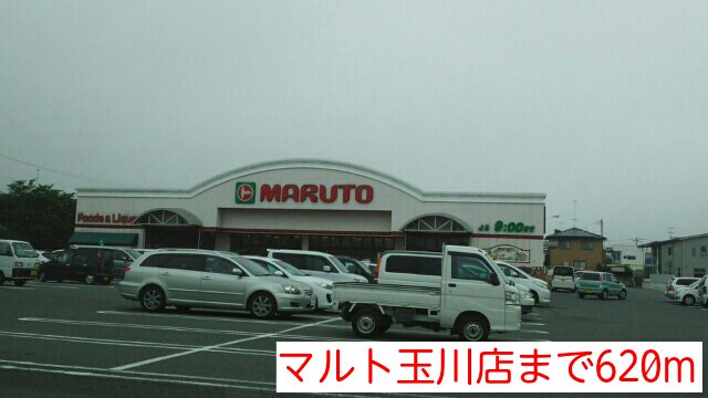 マルト玉川店まで620m