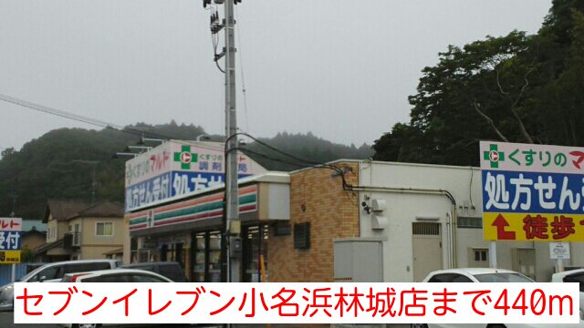 セブンイレブン小名浜林城店まで440m