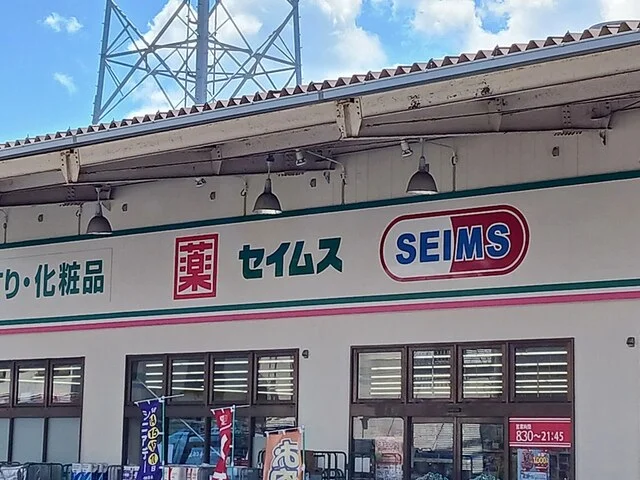セイムスまで289m