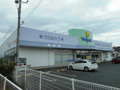 ウェルパークまで500m