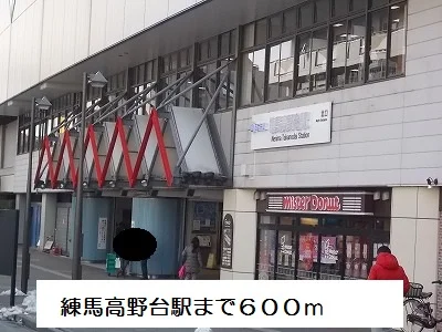 練馬高野台駅まで600m