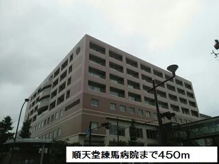 順天堂大学医学部付属練馬病院まで450m