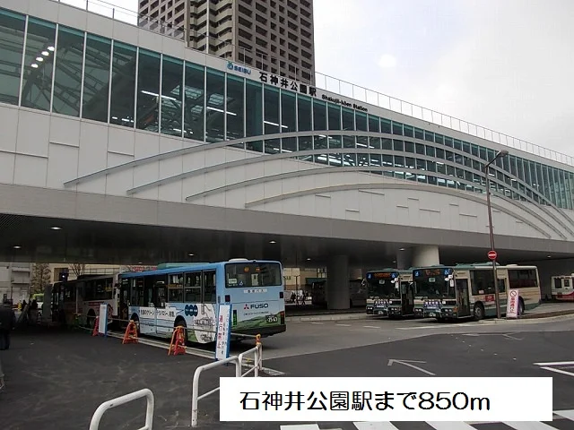 石神井公園駅まで850m