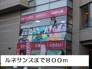 ルネサンスまで800m