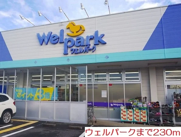 ウェルパークまで230m