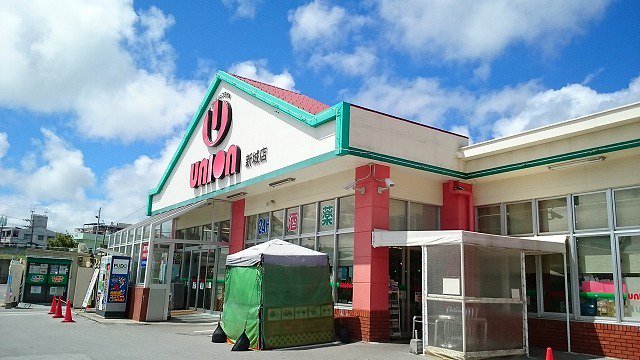 ユニオン新城店まで1100m