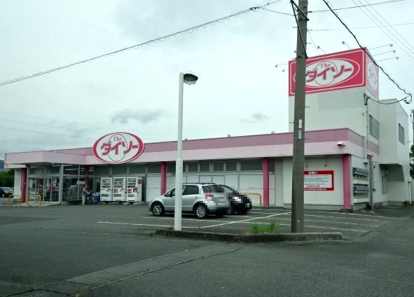 ダイソー　金谷栄町店まで2000m