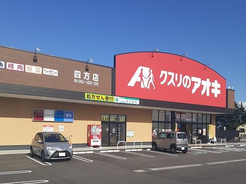 クスリのアオキ四方店まで350m