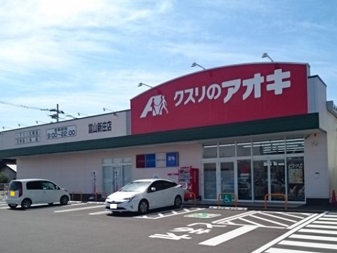 クスリのアオキ新庄店まで450m
