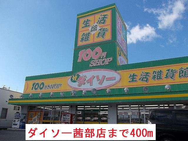 ダイソー茜部店まで400m