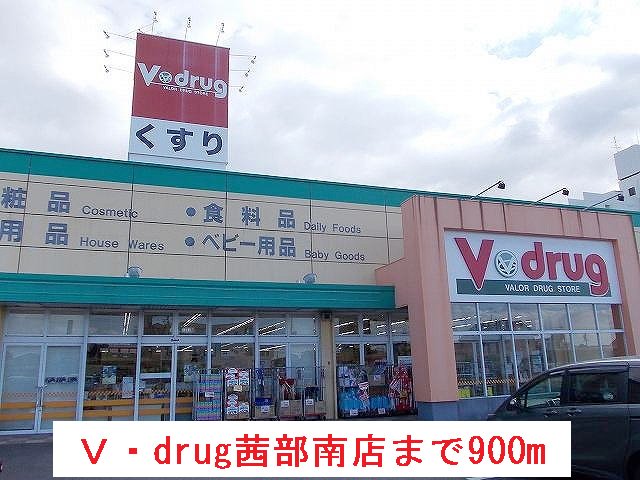 Ｖ・drug茜部南店まで900m