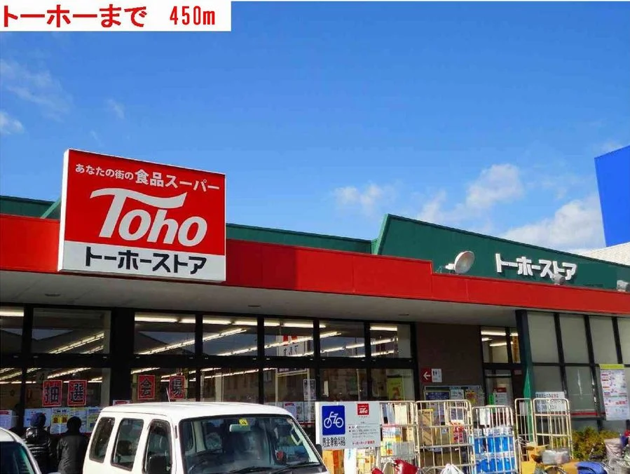 トーホーまで450m