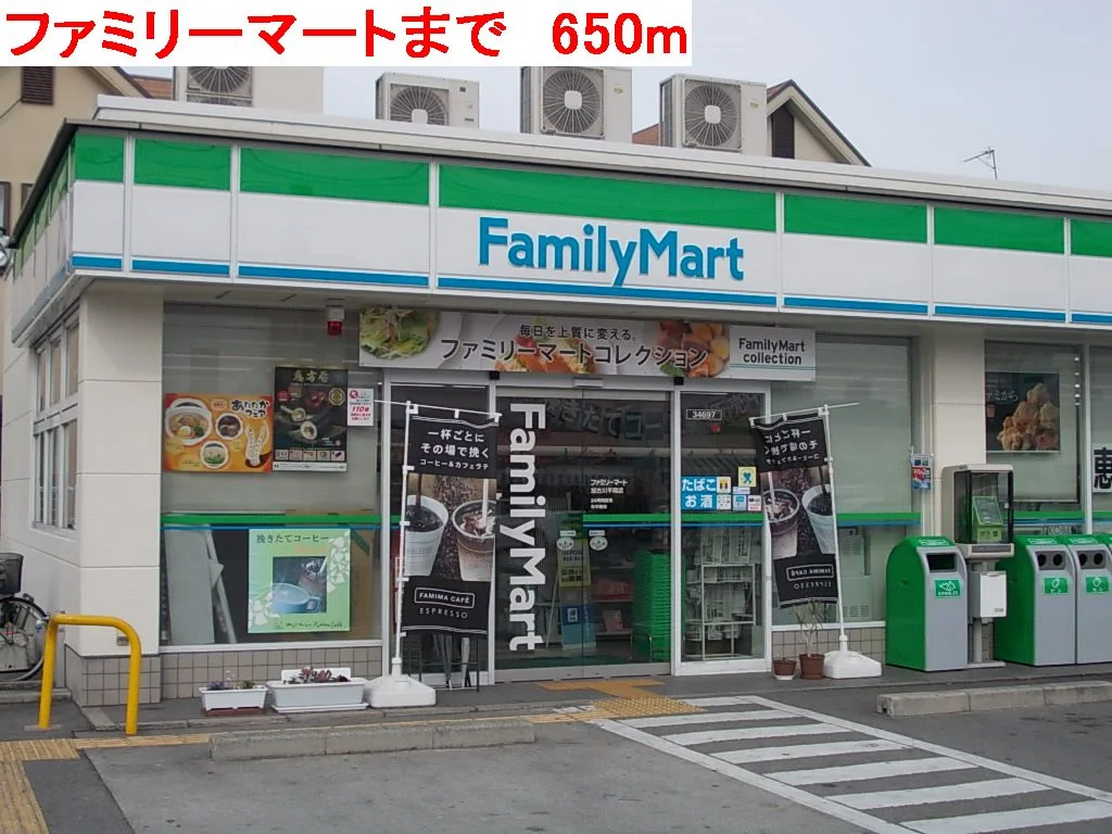 ファミリーマートまで650m