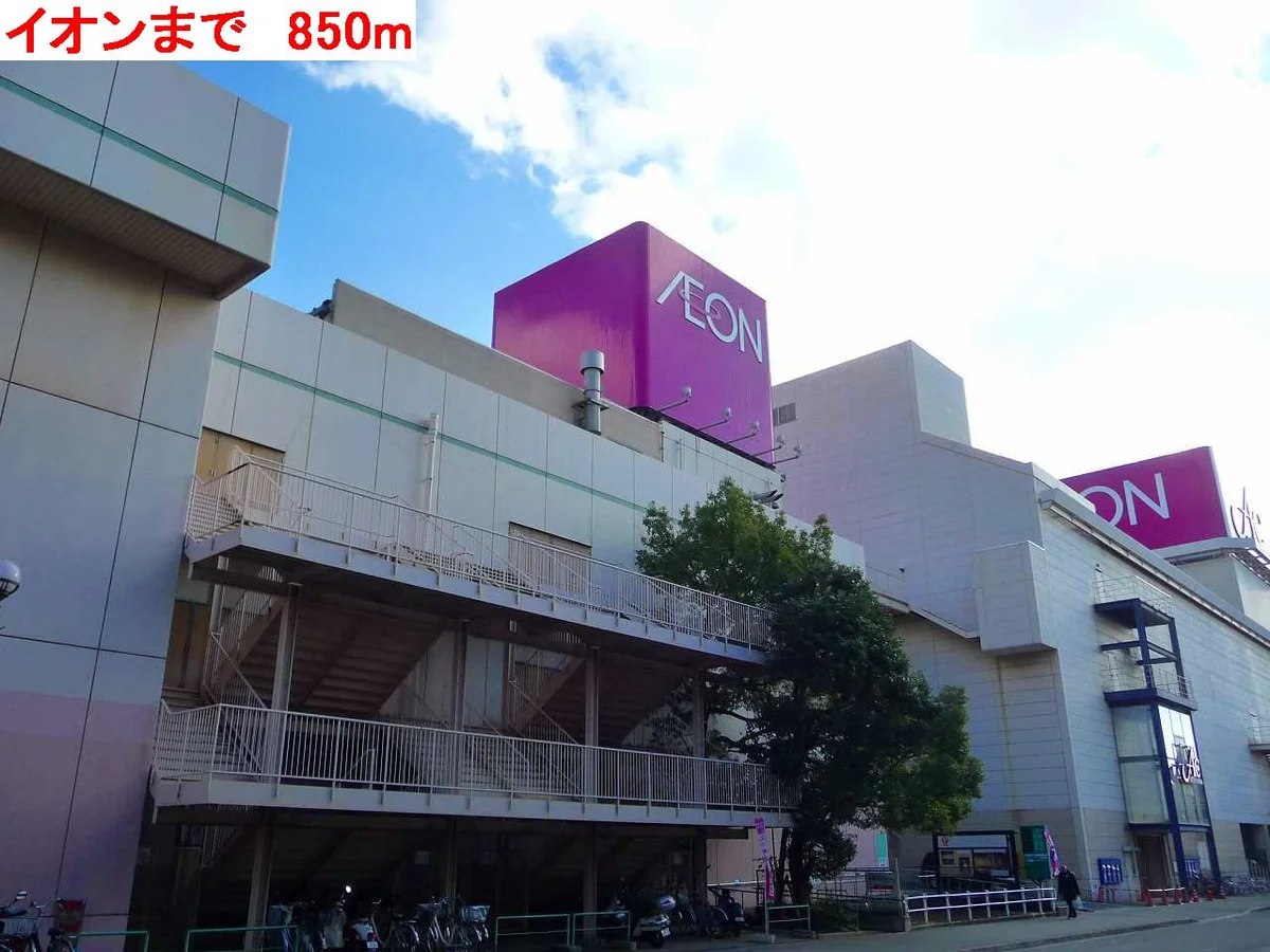 イオンまで850m