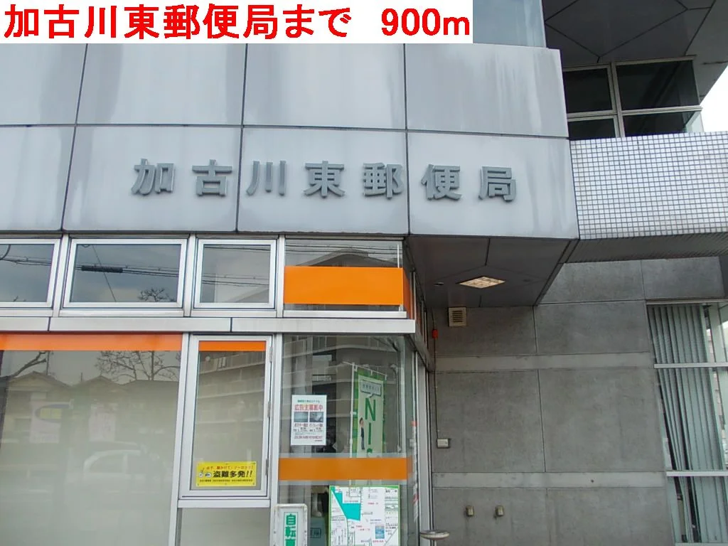 加古川東郵便局まで900m