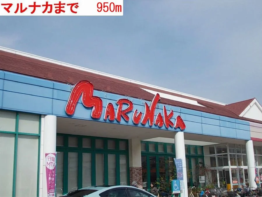 マルナカまで950m