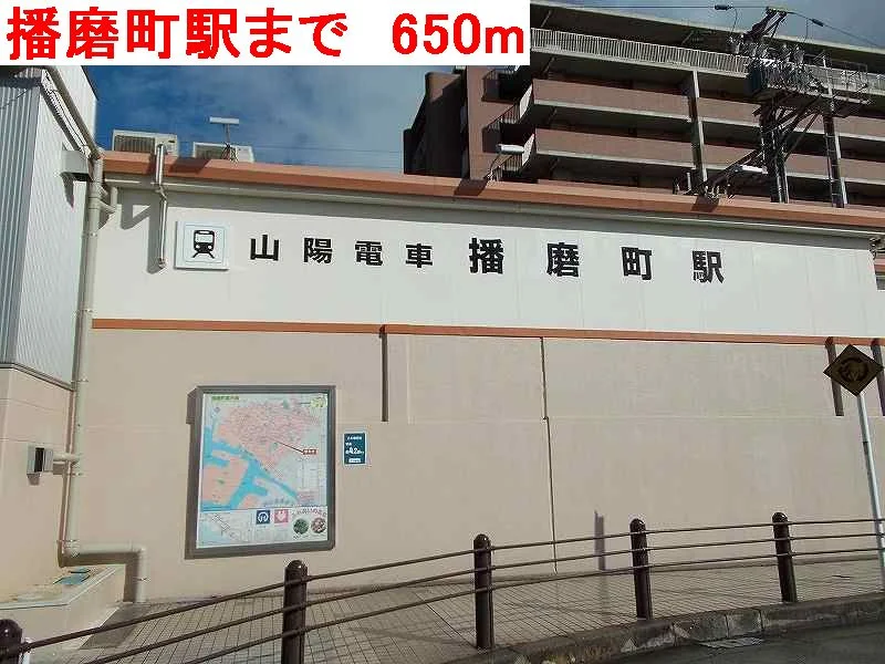 播磨町駅まで650m