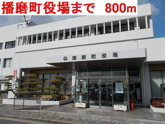 播磨町役場まで800m