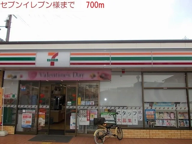セブンイレブンまで700m