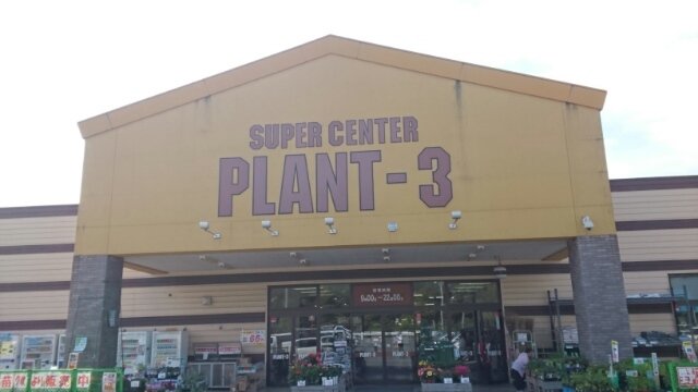 ＰＬＡＮＴ－３福知山店まで1600m