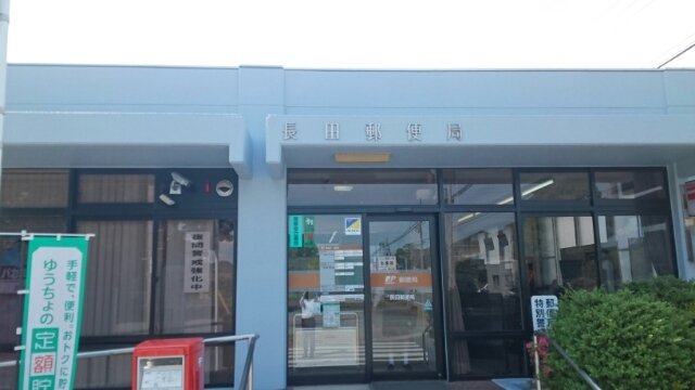 長田郵便局まで450m