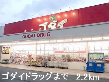 ゴダイドラッグまで2200m