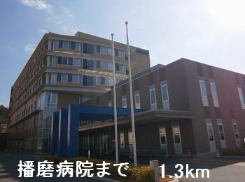 播磨病院まで1300m