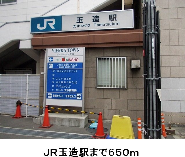 JR玉造駅まで650m