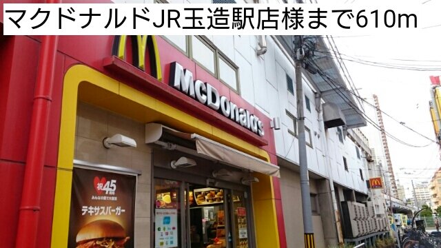 マクドナルドJR玉造駅店様まで610m