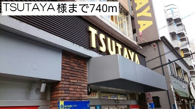 TSUTAYA様まで740m