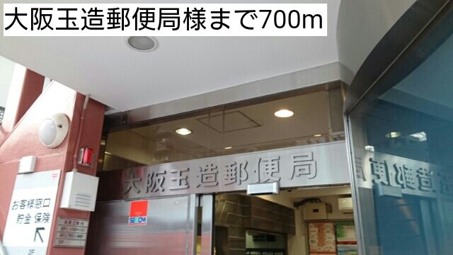 大阪玉造郵便局様まで700m