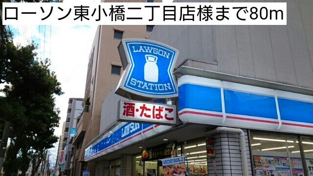 ローソン東小橋二丁目店様まで80m