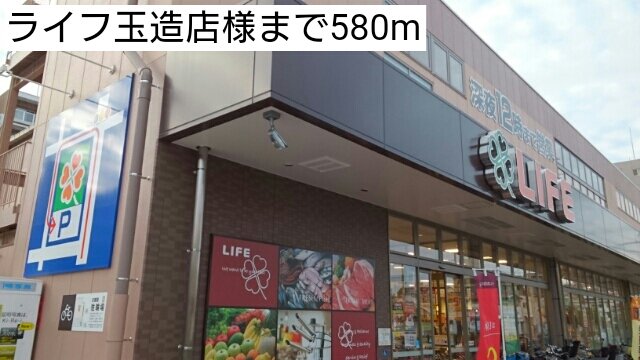 ライフ玉造店様まで580m