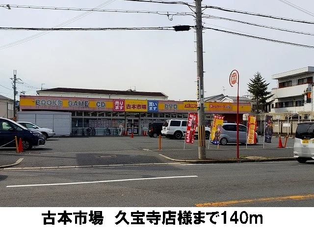 古本市場　久宝寺店まで140m