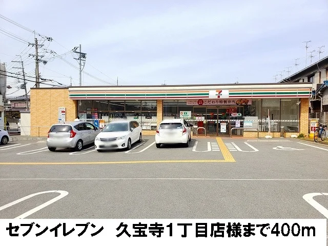 セブンイレブン　久宝寺１丁目店まで400m